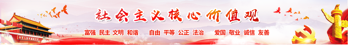 社會主義核心價值觀