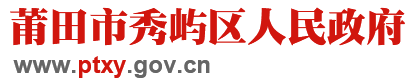 莆田市秀嶼區(qū)人民政府