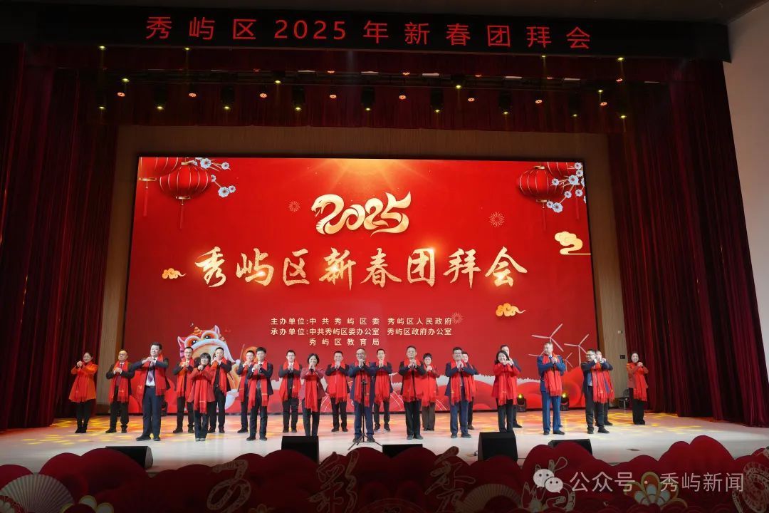 秀嶼區(qū)2025年新春團(tuán)拜會(huì)舉行
